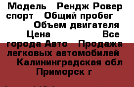  › Модель ­ Рендж Ровер спорт › Общий пробег ­ 53 400 › Объем двигателя ­ 3 › Цена ­ 2 400 000 - Все города Авто » Продажа легковых автомобилей   . Калининградская обл.,Приморск г.